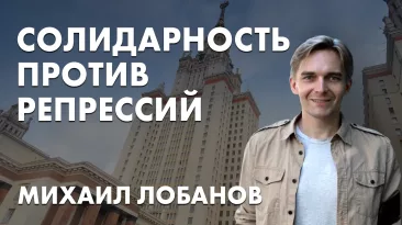 Солидарность против репрессий. Михаил Лобанов