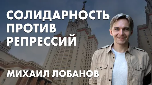 Солидарность против репрессий. Михаил Лобанов