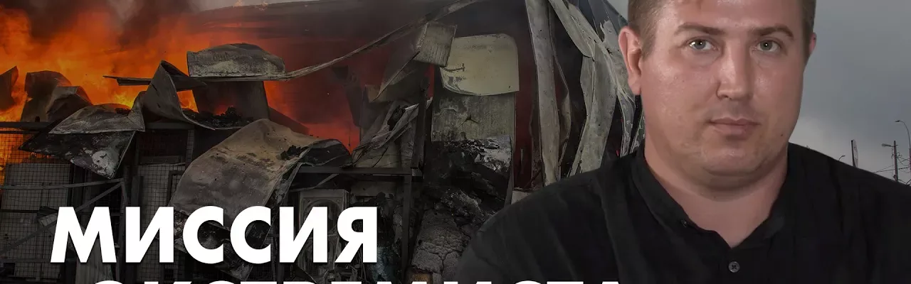 Миссия "экстремиста"