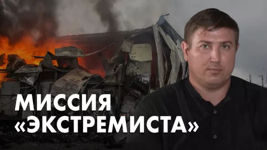 Миссия "экстремиста"