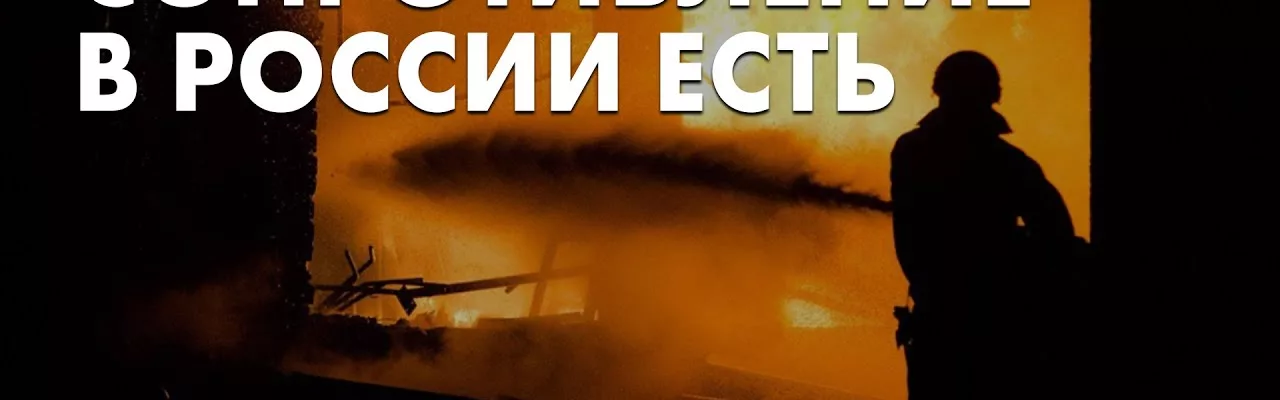 Сопротивление в России есть