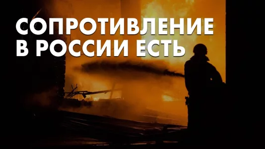 Сопротивление в России есть
