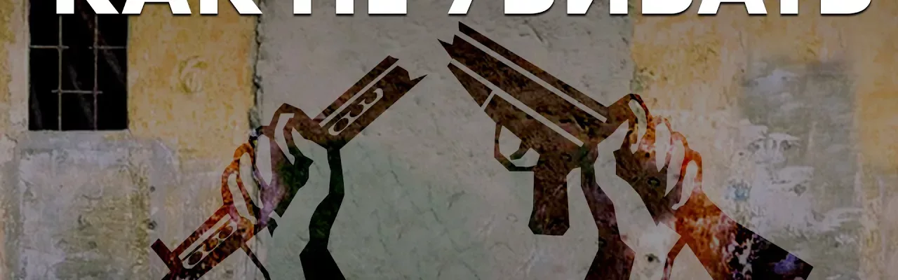 Как не убивать