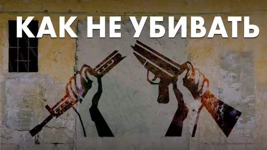 Как не убивать
