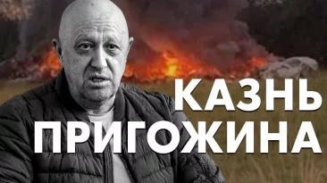 Казнь Пригожина