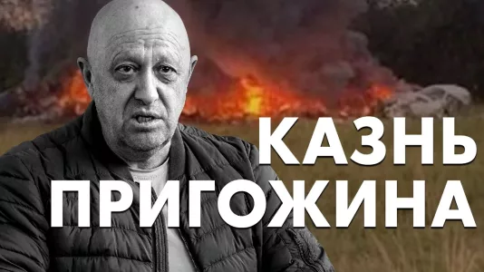 Казнь Пригожина