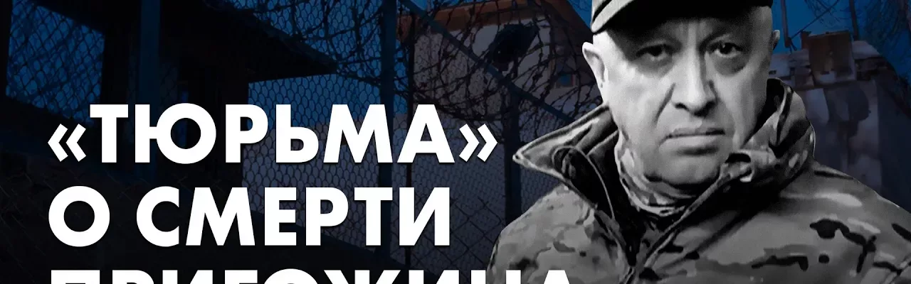 "Тюрьма" о смерти Пригожина