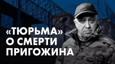 "Тюрьма" о смерти Пригожина