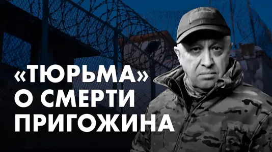 "Тюрьма" о смерти Пригожина