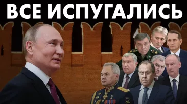 Все испугались