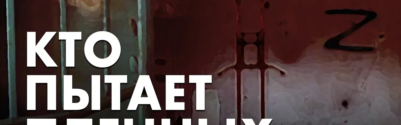 Кто пытает пленных