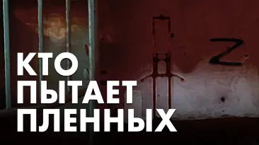 Кто пытает пленных