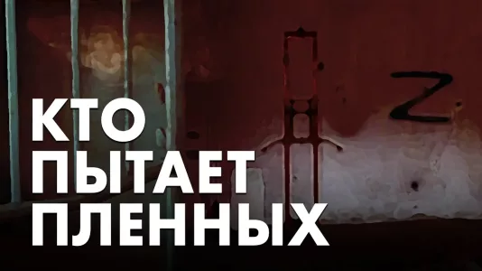 Кто пытает пленных
