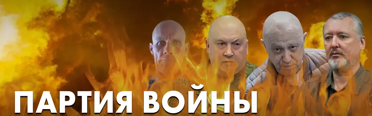 Партия войны ликвидирована?