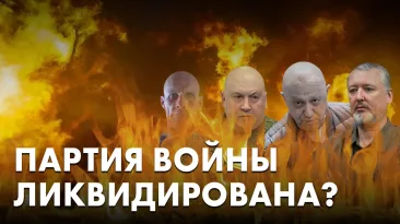 Партия войны ликвидирована?