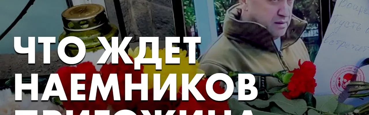Что ждет наемников Пригожина