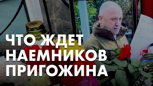 Что ждет наемников Пригожина