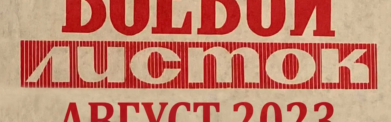 Боевой листок. Август 2023