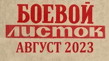 Боевой листок. Август 2023
