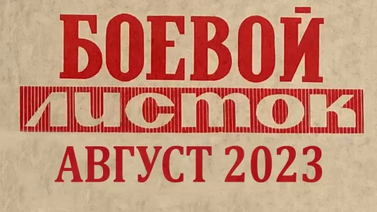 Боевой листок. Август 2023