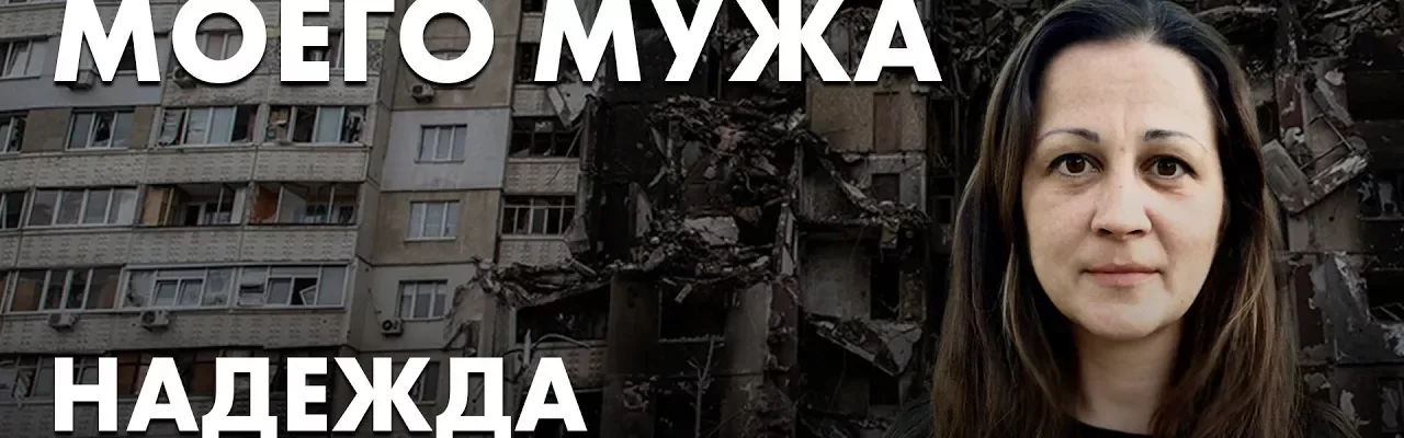 Россия похитила моего мужа. Надежда Евдокимова