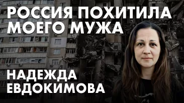 Россия похитила моего мужа. Надежда Евдокимова