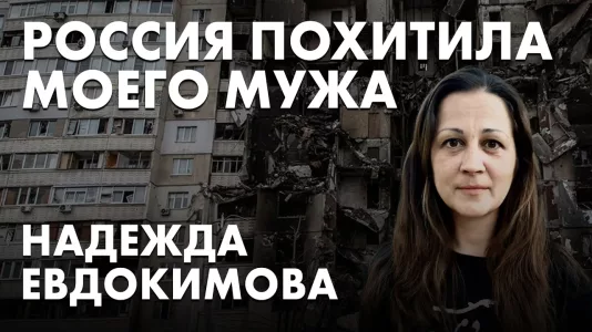 Россия похитила моего мужа. Надежда Евдокимова