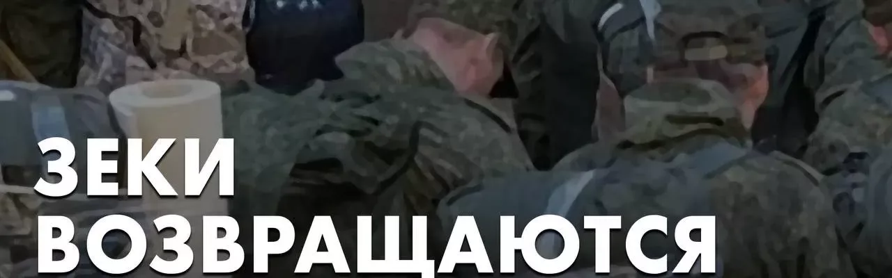 Зеки возвращаются на фронт