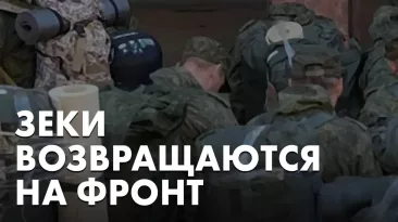 Зеки возвращаются на фронт