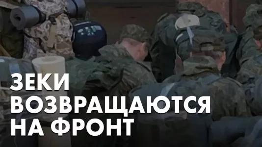 Зеки возвращаются на фронт