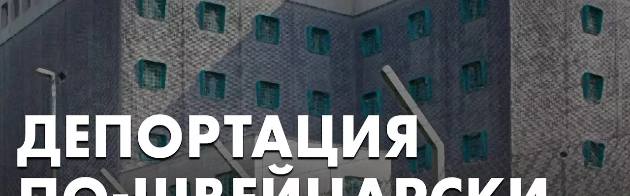 Депортация по-швейцарски