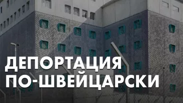 Депортация по-швейцарски