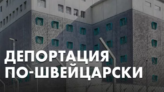 Депортация по-швейцарски