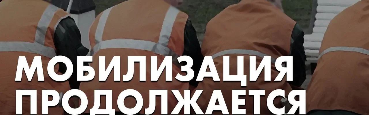 Мобилизация продолжается