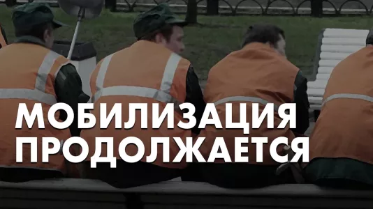 Мобилизация продолжается