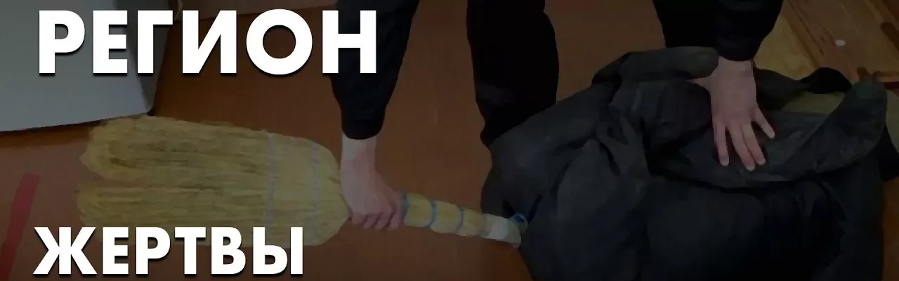 Пыточный регион. Жертвы и насильники