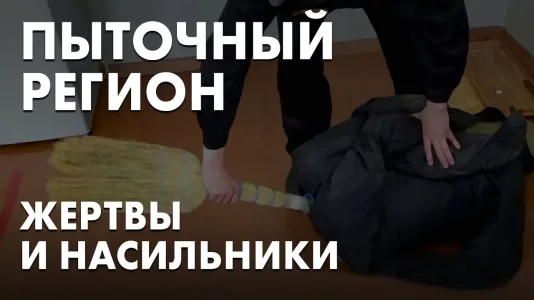 Пыточный регион. Жертвы и насильники