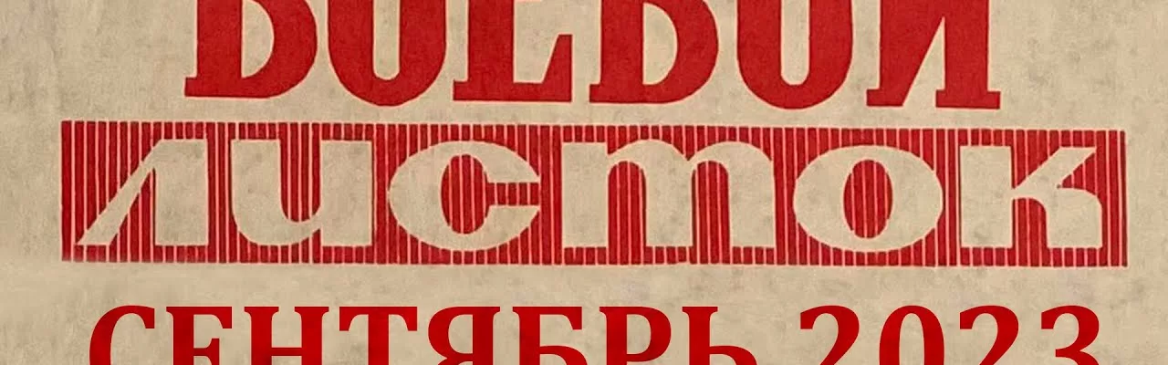 Боевой листок №2. Сентябрь 2023