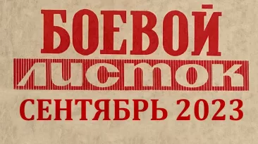 Боевой листок №2. Сентябрь 2023