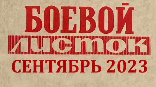 Боевой листок №2. Сентябрь 2023