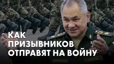 Как призывников отправят на войну