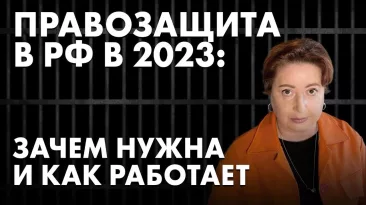 Правозащита в РФ в 2023: Зачем нужна и как работает