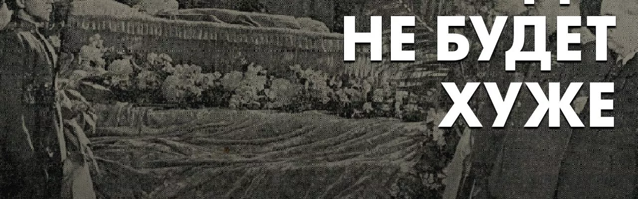 Никогда не будет хуже. Мария Слоним