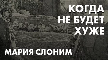 Никогда не будет хуже. Мария Слоним