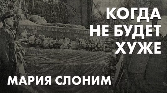 Никогда не будет хуже. Мария Слоним