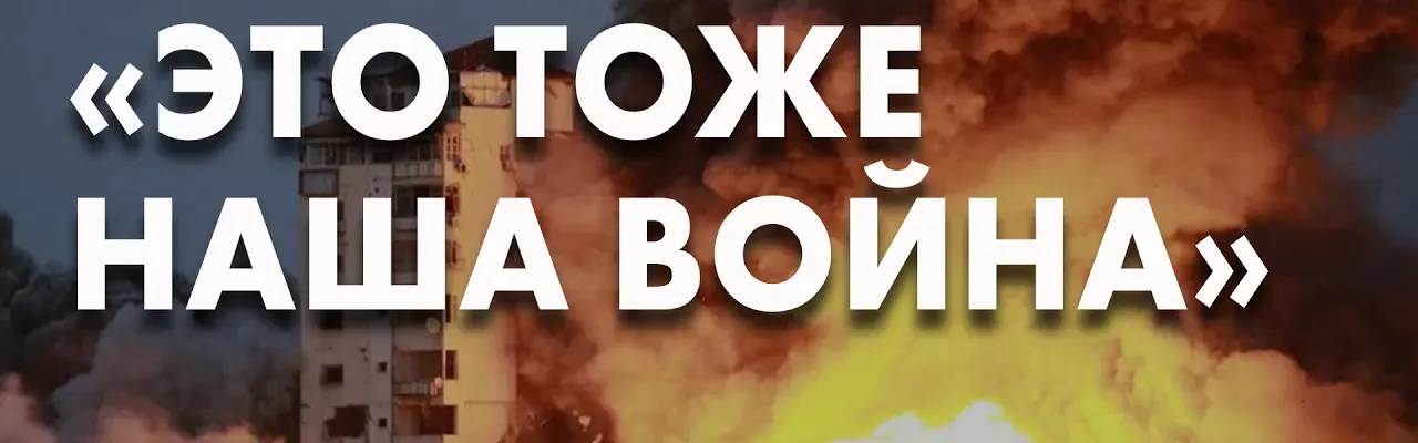 "Это тоже наша война"