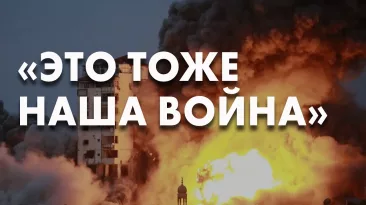 "Это тоже наша война"