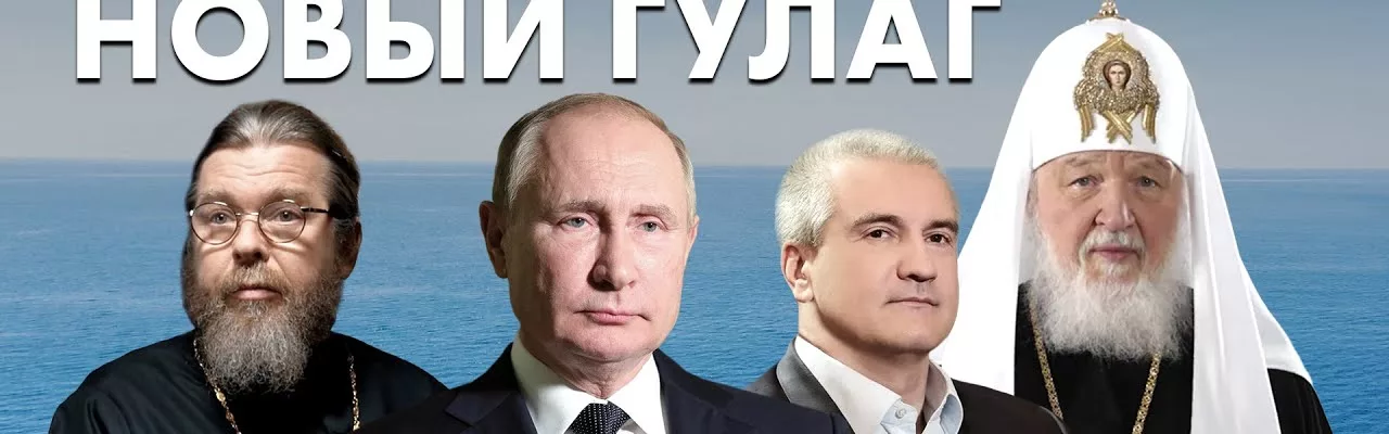 Крым - новый ГУЛАГ